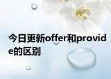 今日更新offer和provide的区别