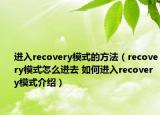 进入recovery模式的方法（recovery模式怎么进去 如何进入recovery模式介绍）