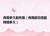 伟哥多久起作用（伟哥的功效能持续多久）