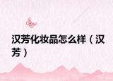 汉芳化妆品怎么样（汉芳）