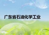 广东省石油化学工业