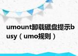 umount卸载磁盘提示busy（umo规则）