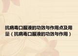 抗病毒口服液的功效与作用点及用量（抗病毒口服液的功效与作用）