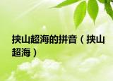 挟山超海的拼音（挟山超海）