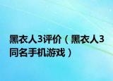 黑衣人3评价（黑衣人3 同名手机游戏）