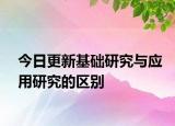 今日更新基础研究与应用研究的区别
