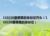 110226是哪里的身份证开头（110226是哪里的身份证）