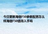今日更新海信F50参数配置怎么样海信F50值得入手吗