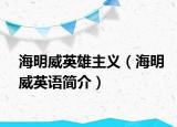 海明威英雄主义（海明威英语简介）