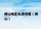 裸山电影免费观看（裸山）