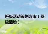 班级活动策划方案（班级活动）