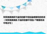 微笑再美再甜不是你的都不特别是哪首歌的歌词（微笑再美再甜,不是你的都不特别.??哪首歌词中有这句）