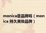 monica是品牌吗（monica 持久美妆品牌）