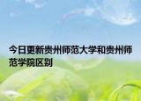 今日更新贵州师范大学和贵州师范学院区别