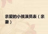 亲爱的小孩演员表（亲妻）