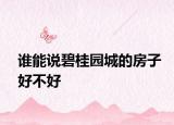 谁能说碧桂园城的房子好不好