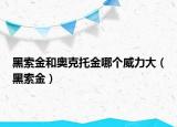 黑索金和奥克托金哪个威力大（黑索金）