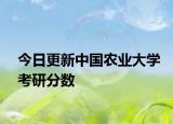今日更新中国农业大学考研分数