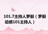 101.7主持人罗毅（罗毅 动感101主持人）
