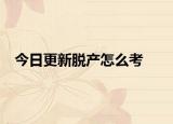 今日更新脱产怎么考