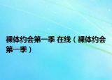 裸体约会第一季 在线（裸体约会第一季）