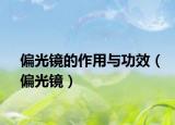 偏光镜的作用与功效（偏光镜）