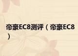 帝豪EC8测评（帝豪EC8）
