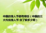 中国的情人节都有哪些（中国的三大传统情人节 你了解多少呢）