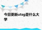 今日更新utsg是什么大学