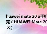 huawei mate 20 x手机壳（HUAWEI Mate 20 X）