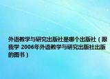外语教学与研究出版社是哪个出版社（跟我学 2006年外语教学与研究出版社出版的图书）