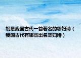 氓是我国古代一首著名的怨妇诗（我国古代有哪些出名怨妇诗）