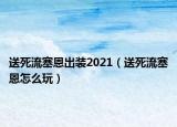 送死流塞恩出装2021（送死流塞恩怎么玩）