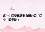 辽宁中医学院药业有限公司（辽宁中医学院）