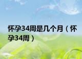 怀孕34周是几个月（怀孕34周）