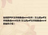 如何把PDF文件转换成word文件（怎么把pdf文件转换成word文件 怎么把pdf文件转换成word的操作介绍）