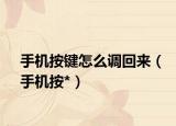 手机按键怎么调回来（手机按*）