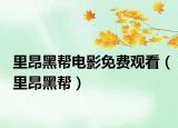 里昂黑帮电影免费观看（里昂黑帮）