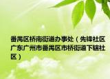 番禺区桥南街道办事处（先锋社区 广东广州市番禺区市桥街道下辖社区）
