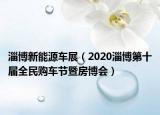 淄博新能源车展（2020淄博第十届全民购车节暨房博会）