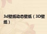 3d壁纸动态壁纸（3D壁纸）
