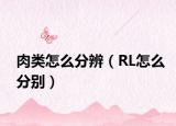 肉类怎么分辨（RL怎么分别）