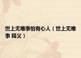 世上无难事怕有心人（世上无难事 释义）