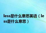 less是什么意思英语（less是什么意思）