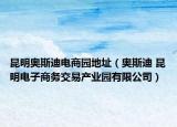 昆明奥斯迪电商园地址（奥斯迪 昆明电子商务交易产业园有限公司）