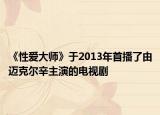 《性爱大师》于2013年首播了由迈克尔辛主演的电视剧