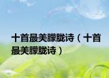 十首最美朦胧诗（十首最美朦胧诗）