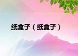 纸盒子（纸盒子）