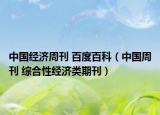 中国经济周刊 百度百科（中国周刊 综合性经济类期刊）
