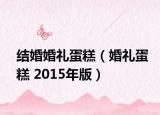 结婚婚礼蛋糕（婚礼蛋糕 2015年版）